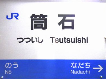 えちごトキめき鉄道筒石駅