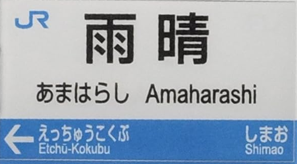 JR雨晴駅