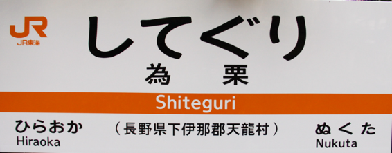 JR為栗駅