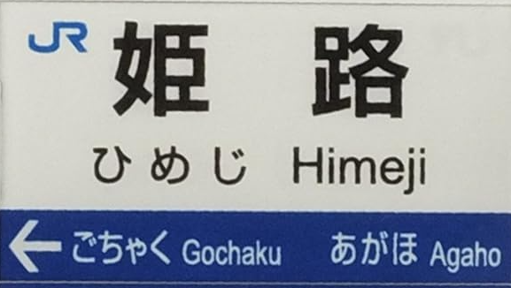 JR姫路駅