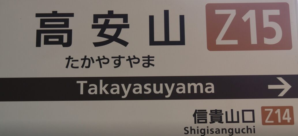 近鉄高安山駅