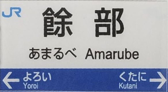 JR餘部駅