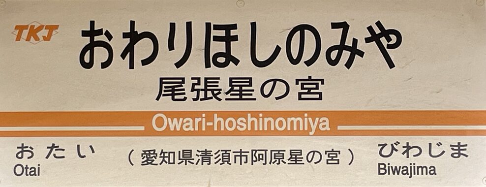 JR東海交通事業尾張星の宮駅