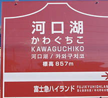 富士急行河口湖駅