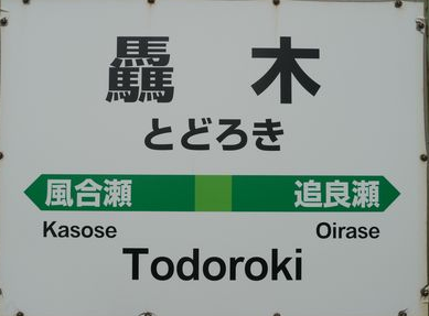JR驫木駅
