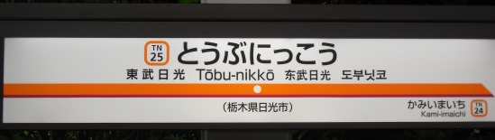 東武日光駅