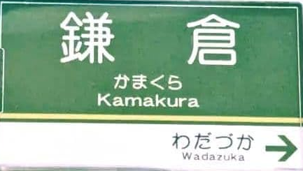 江ノ電鎌倉駅
