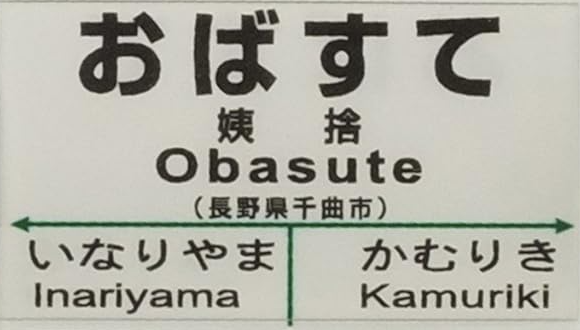 JR姨捨駅