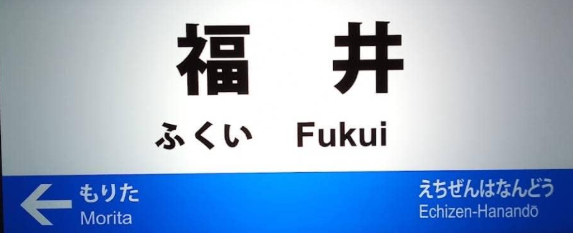 JR福井駅