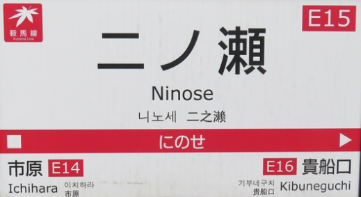 叡山電鉄二ノ瀬駅