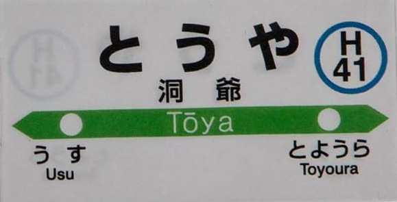 JR洞爺駅