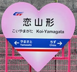 智頭急行恋山形駅