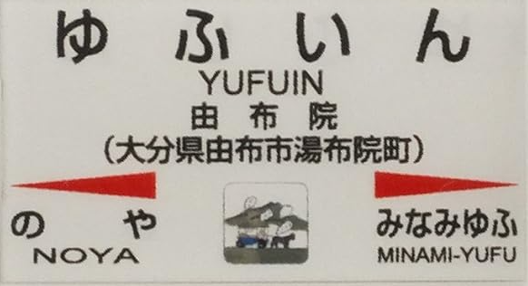JR由布院駅