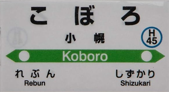 JR小幌駅