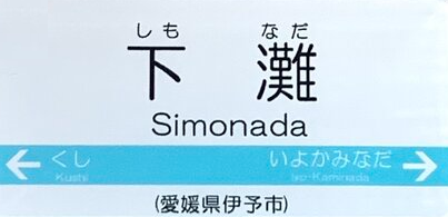 JR下灘駅