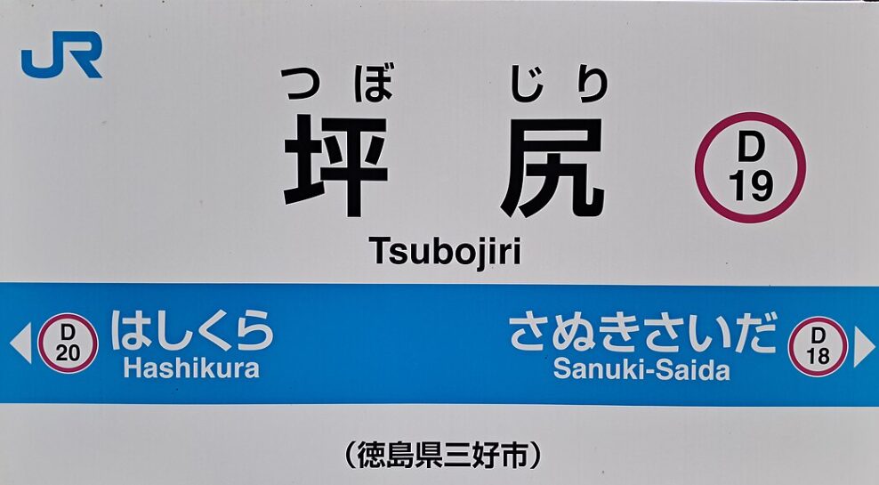 JR坪尻駅