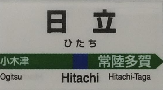 JR日立駅