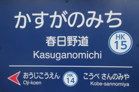 阪急春日野道駅