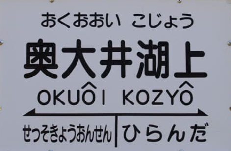 大井川鉄道奥大井湖上駅