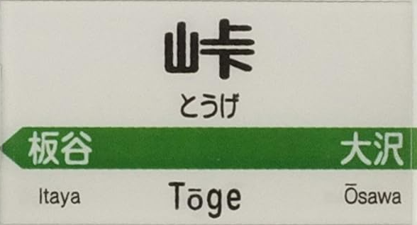 JR峠駅