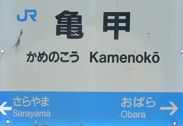 JR亀甲駅