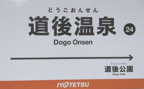 伊予鉄道道後温泉駅