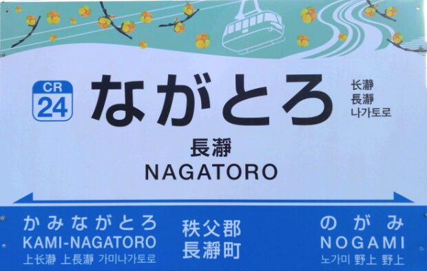 秩父鉄道長瀞駅