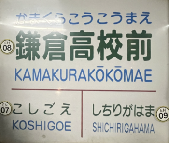 江ノ電鎌倉高校前駅
