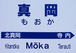 真岡鉄道真岡駅