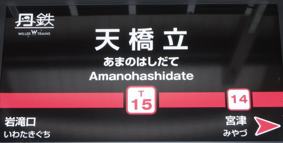 京都丹後鉄道天橋立駅