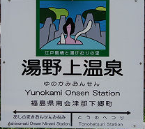 会津鉄道湯野上温泉駅