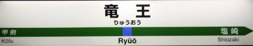 JR竜王駅