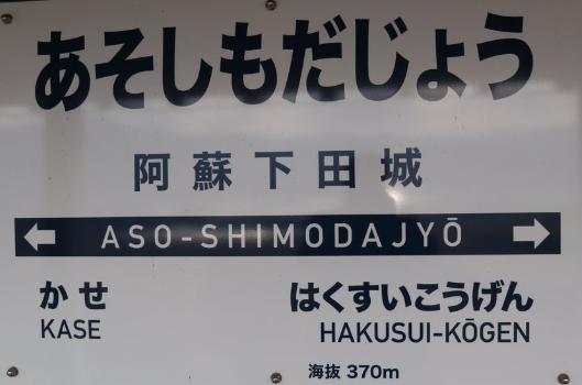 南阿蘇鉄道・阿蘇下田城駅