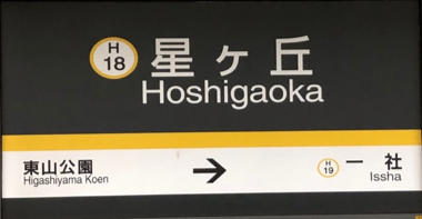 名古屋市営地下鉄星ヶ丘駅