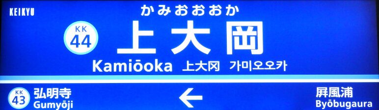 京急上大岡駅