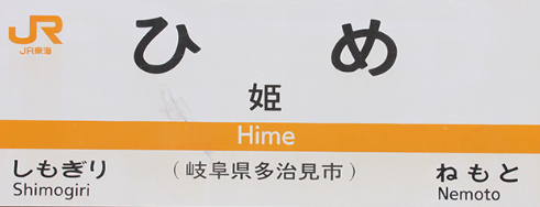 JR姫駅