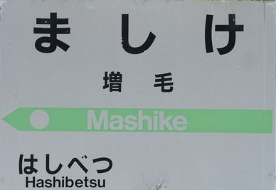 JR増毛駅
