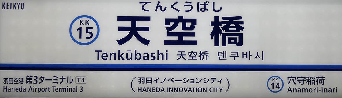 京急天空橋駅
