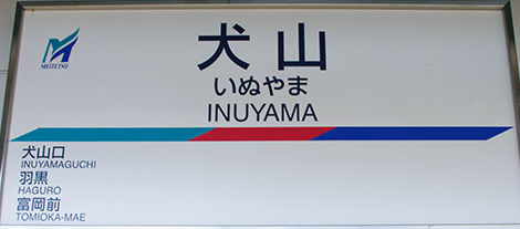 名鉄犬山駅