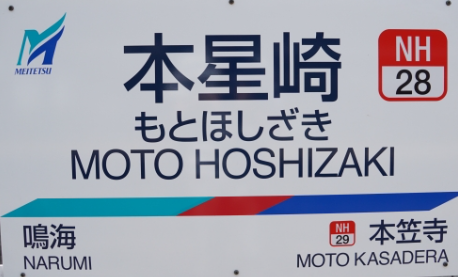 名鉄本星崎駅