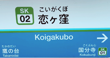 西武恋ヶ窪駅