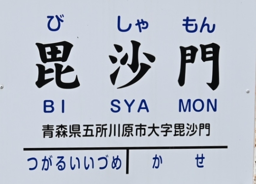 津軽鉄道毘沙門駅
