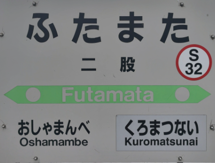 JR二股駅
