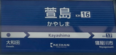 京阪萱島駅
