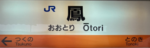 JR鳳駅