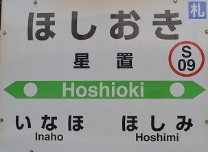 JR星置駅