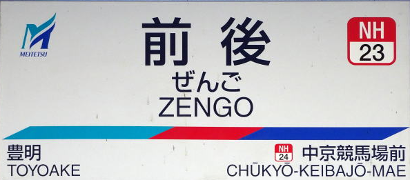 名鉄前後駅