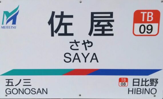 名鉄佐屋駅