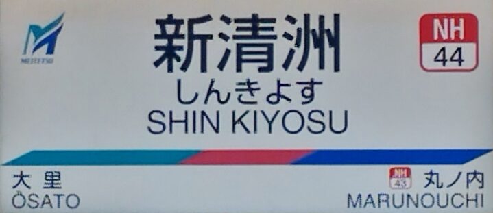 名鉄新清州駅