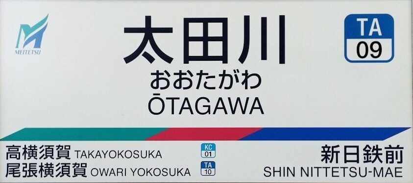 名鉄太田川駅